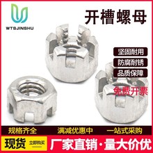 六角开槽螺母304不锈钢槽型螺帽GB6181异型带槽螺丝帽M6M8M10M12