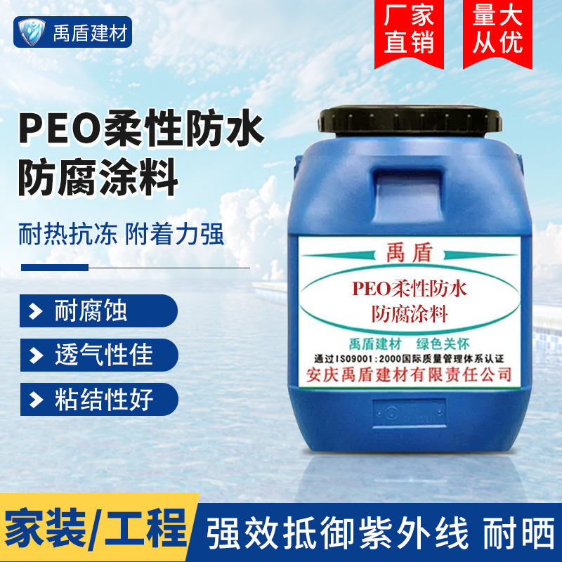 PEO柔性防水防腐涂料污水处理厂自来水厂发电厂垃圾掩埋场