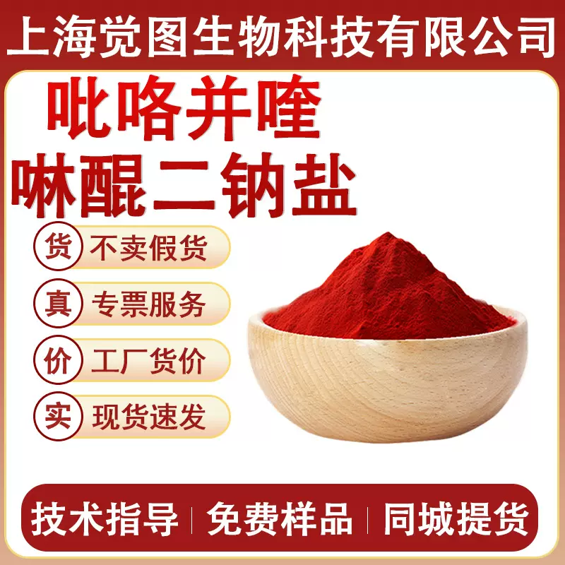 吡咯并喹啉醌二钠盐PQQ新食品原料吡咯并喹啉醌营养强化剂二钠盐