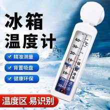冰箱温度计内置冷藏冷冻家用测量显示器室内冷库冰柜留样直销直发