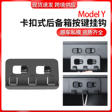 适用特斯拉挂钩ModelY后备箱按键挂钩汽车挂件后备箱配件改装批发