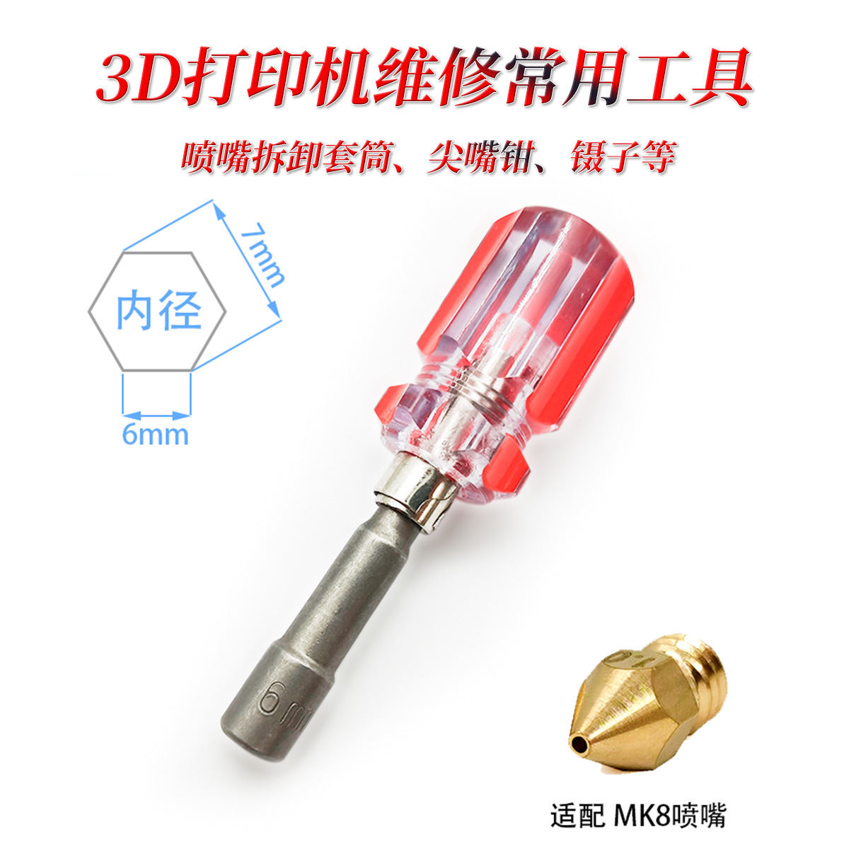 喷嘴拆卸工具 套筒螺丝D内六角扳手冲压 3D打印机常用工具包镊子