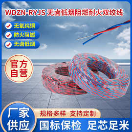 WDZN 无卤低烟阻燃耐火电缆国标电线2芯RVS双绞线消防线花线批发
