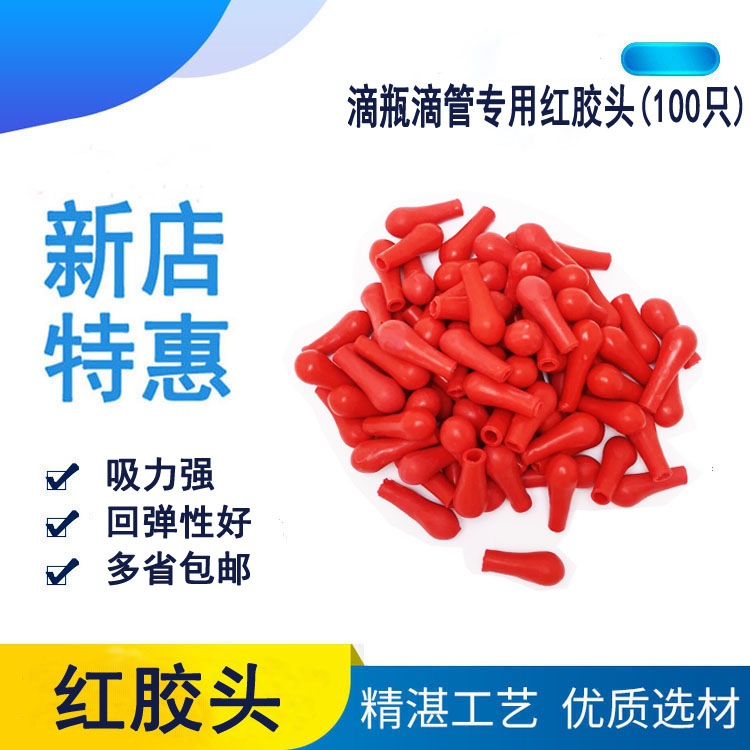 红胶帽 红皮头 乳胶头 玻璃滴管滴瓶吸管配套红胶头 橄榄型胶头