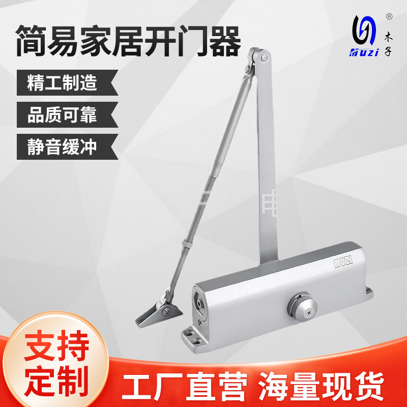 MZ-6066金属门简易家居开门器 EN2-6闭锁强度 液压关门器家用