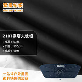210T190T全遮光涂钛银涤塔夫布料 天幕帐篷汽车遮阳挡布料涤塔夫