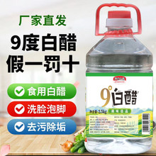 大桶十斤9度洗脸去污垢家用凉拌饭店白醋食用泡脚批发洗水果5斤1