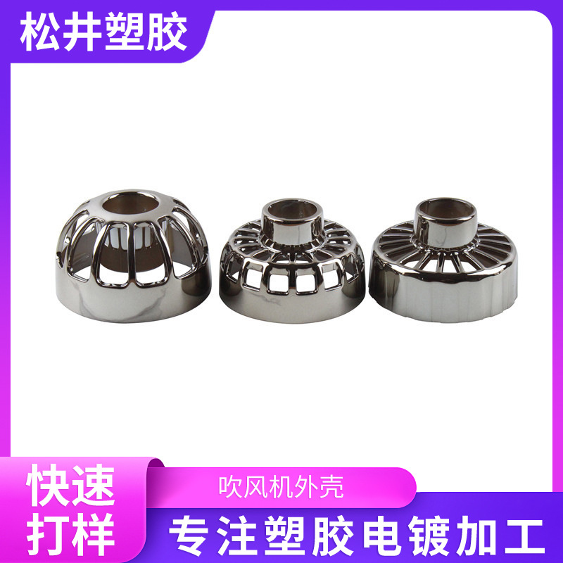 塑胶电镀加工工艺品电镀枪色加工电动车仪表壳仪电镀加工量大价优