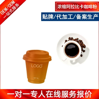 浓缩阿拉比卡咖啡粉OEM加工 独立包装便携式杯装条袋咖啡定制厂家