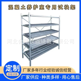 混凝土养护室试块架子 水泥标准货架不锈钢试件架 砼标养室专用架