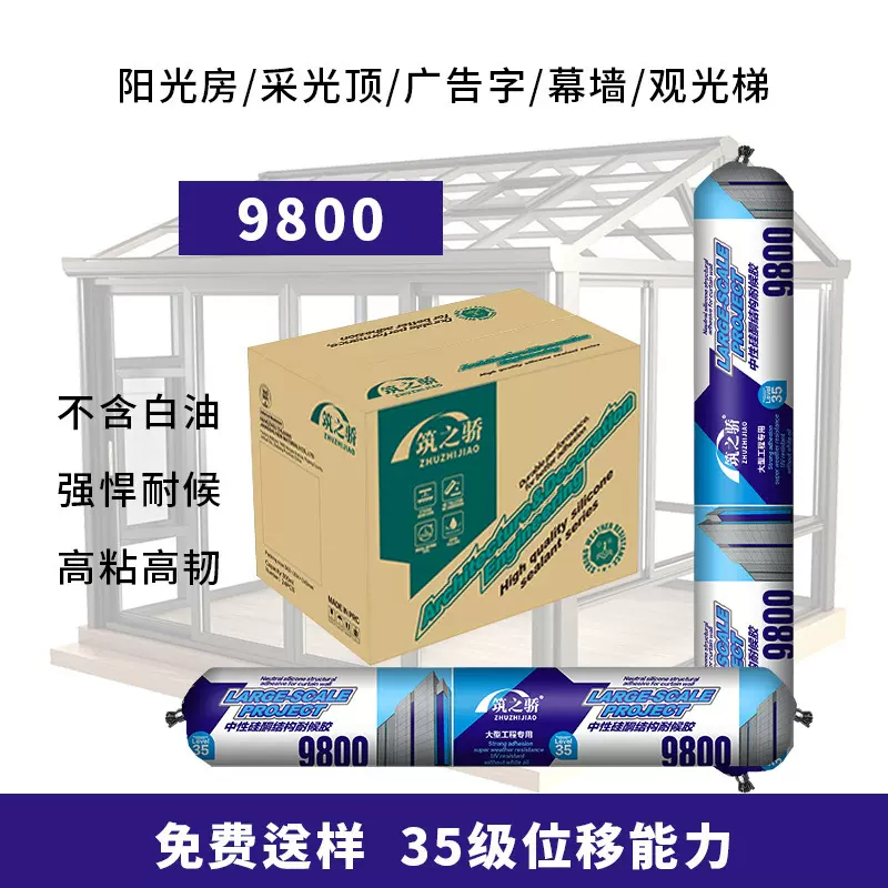 9800中性硅酮密封胶黑白色透明玻璃胶阳光房室外幕墙专用结构胶