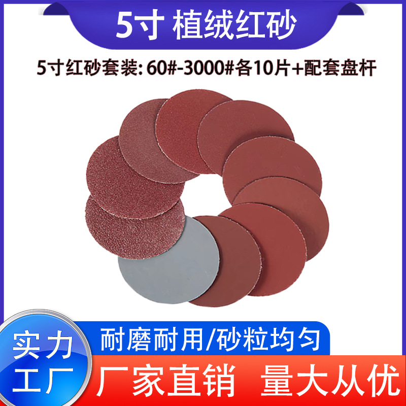 5寸125MM植绒砂纸片套装 自粘式植绒砂纸角磨机砂纸套装颗粒齐全