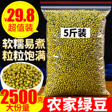 绿豆5斤装2500g农家绿豆散装新鲜新货可发豆芽绿豆汤粮油颗粒饱满