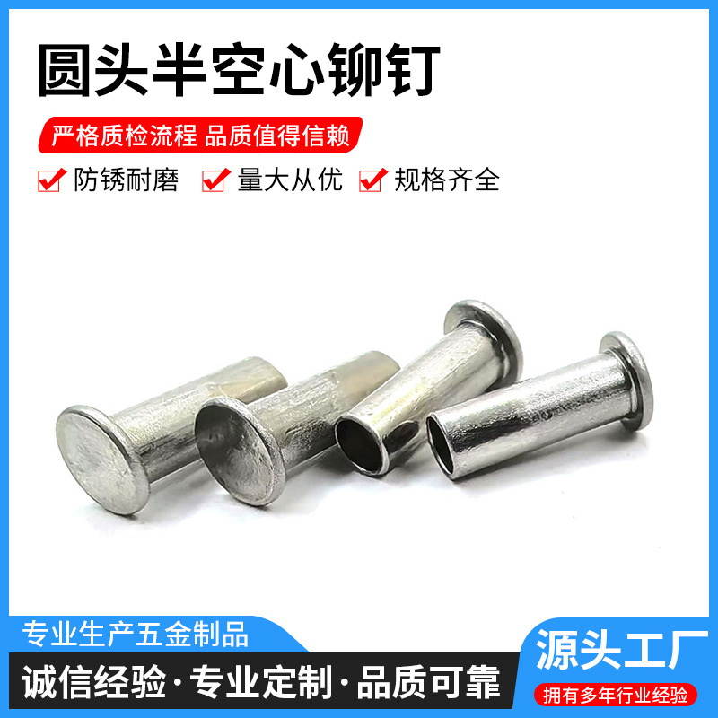 圆头半空心铆钉螺丝不锈钢母钉管状空心钉中空柳钉对敲型锁紧钉