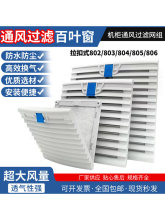 配电箱机柜防尘散热格栅通风过滤网组排气扇zl-803/804百叶窗网罩