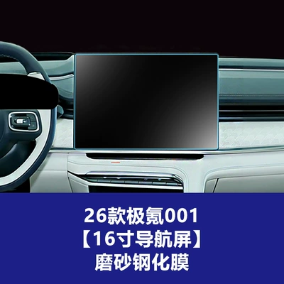 Stable and Durable Tempered Glass Film Suitable Car interior film - 26-models-of-ji-krypton-001-16inch-navigation-screen-frosted-tempered-film