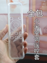 定制适用小米空调遥控器保护套米家防摔可爱防尘罩防水全软壳跨境