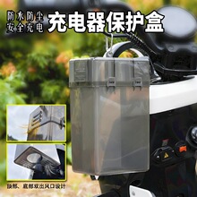 电动车充电器防雨罩防水散热通用充电插座收纳电瓶车防水盒保护