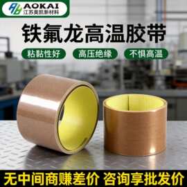 特氟龙耐高温胶带 隔热300度绝缘强粘封口机 玻璃纤维 铁氟龙胶布