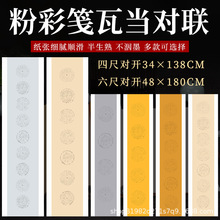 四尺对开瓦当四言五言七言对联粉彩宣纸五色洒金半生熟书法专用纸