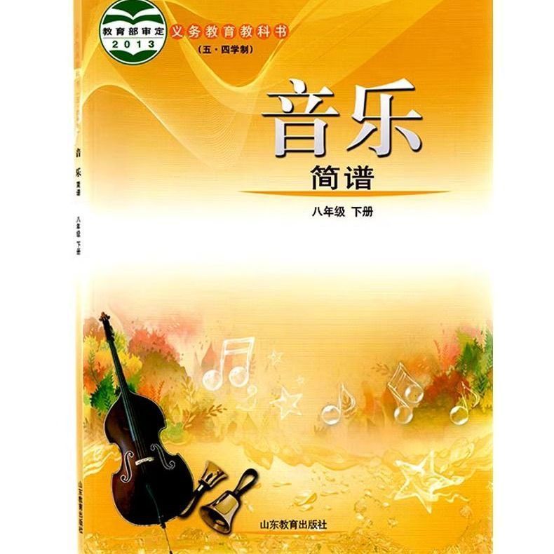 【新华书店】正版八年级下册音乐简谱五四制山东教育出版社鲁教版
