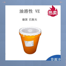 巴斯夫油溶性VE油  生育酚维生素E 醋酸酯护肤护发原料