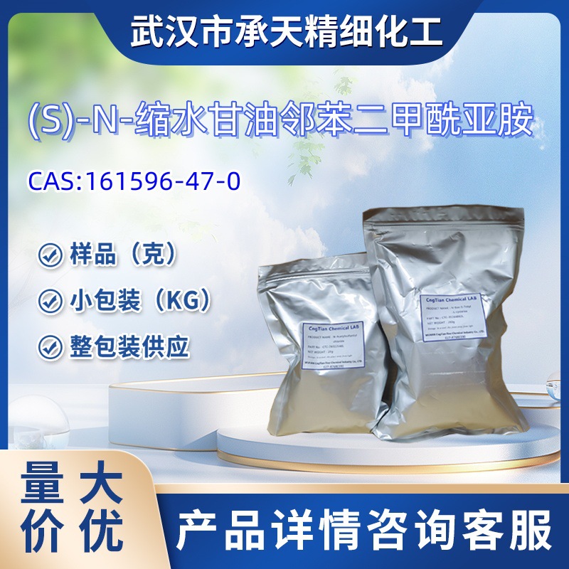 (S)-N-缩水甘油邻苯二甲酰亚胺   161596-47-0    样品 1kg  25kg