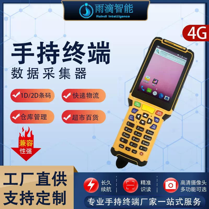 雨滴智能手持终端定制开发条码扫描PDA快递物流仓储pda扫码便携式