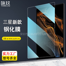 适用三星Tab S9平板钢化膜 三星Tab S9 plus钢化玻璃贴膜S9 Ultra