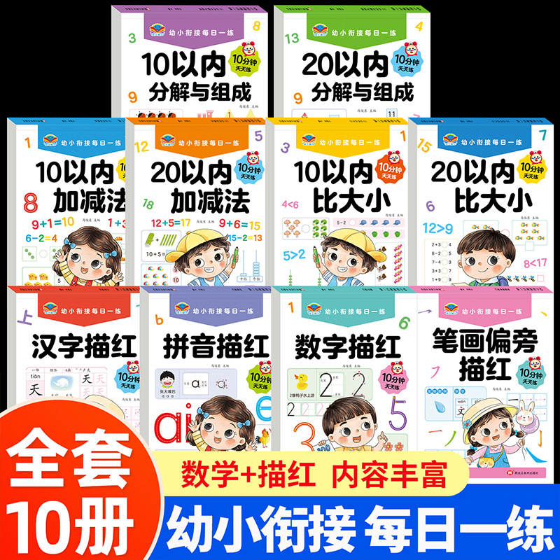 幼小衔接每日一练1020以内加减法分解与组成拼音数字汉字笔画描红