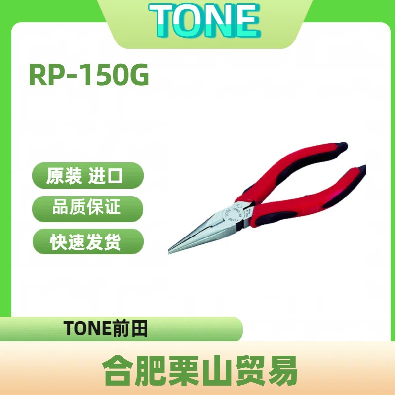 TONE前田尖嘴钳RP-150G /钳子/手动工具