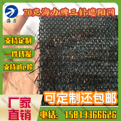 70g海力牌防老化三针遮阳网加密耐晒降温遮阴太阳网花卉种植大棚|ru