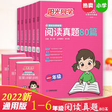 阳光同学阅读真题80篇  一二三四五六年级语文阅读理解专项训练书