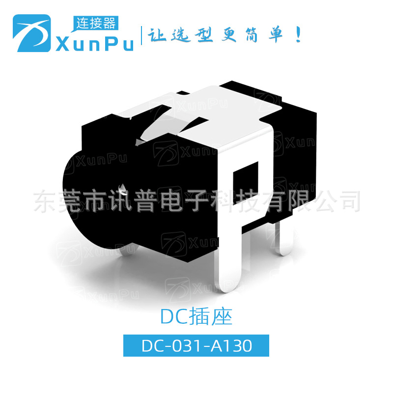 讯普DC插座DC-031 卧式插板型电源插座内芯1.0/1.3内芯全铜阻燃