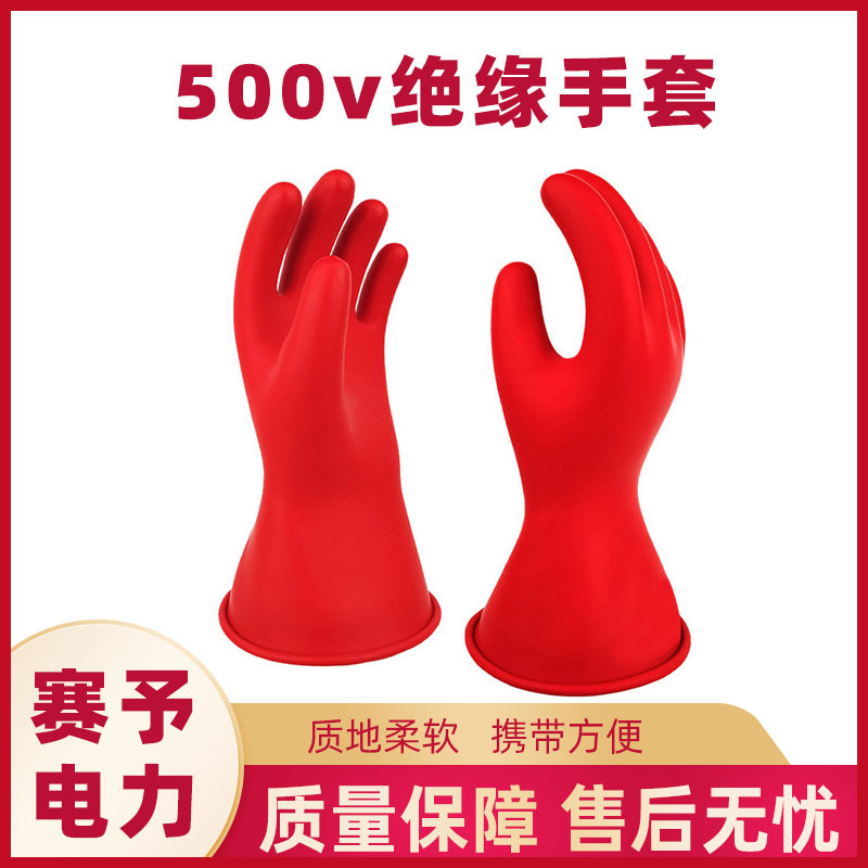 乳胶带电作业用绝缘手套500v绝缘手套低压绝缘防护手套