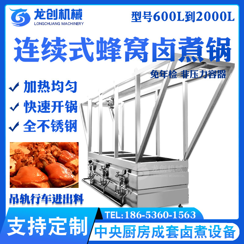 全自动连续式蜂窝卤煮锅 牛肉猪头肉烧鸡大型工厂蒸汽卤肉设备