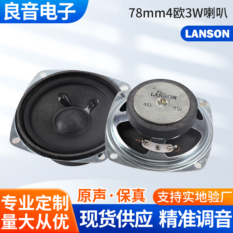供应78mm4欧3W方形音箱喇叭 3寸音箱扬声器户外语音识别声音丰富