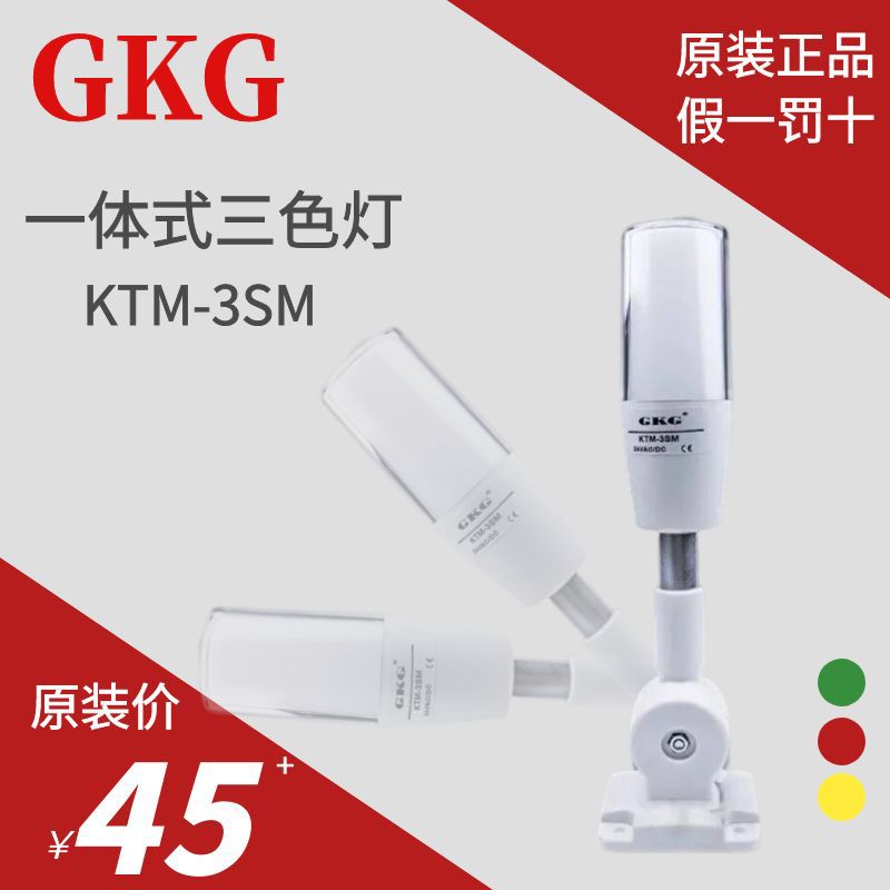 原装GKG一体式三色灯机床报警灯KTM-3SM DC24V 220V塔式带蜂鸣器