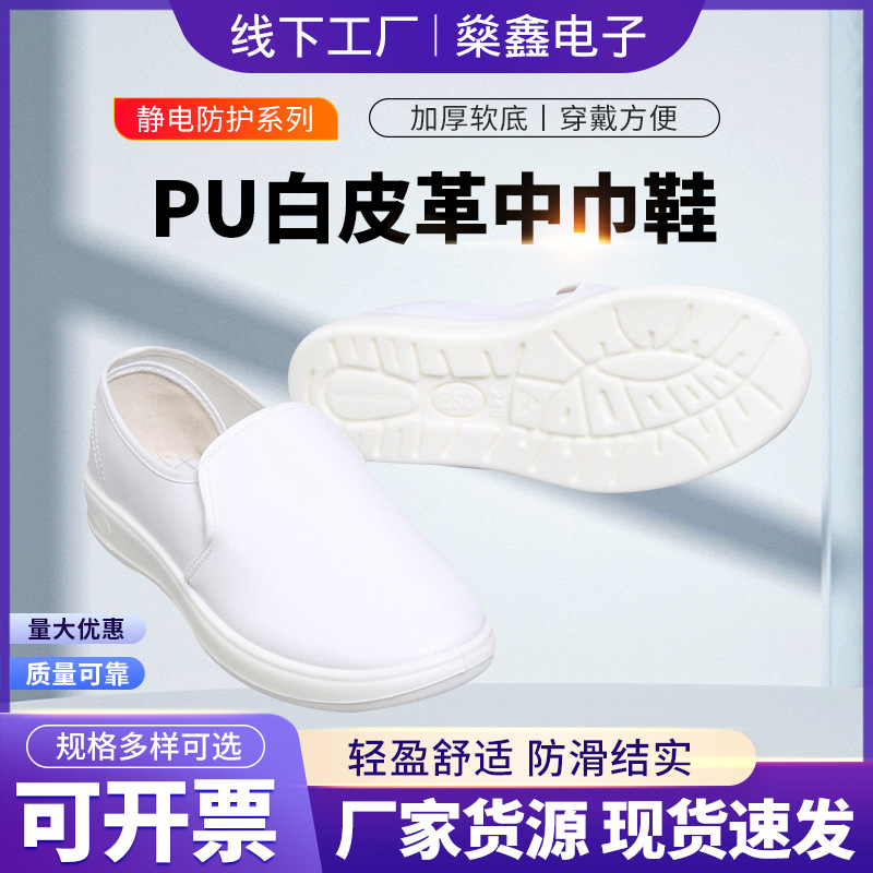 PU中巾鞋防静电皮革面无尘车间食品厂工作鞋防滑洁净鞋无尘鞋