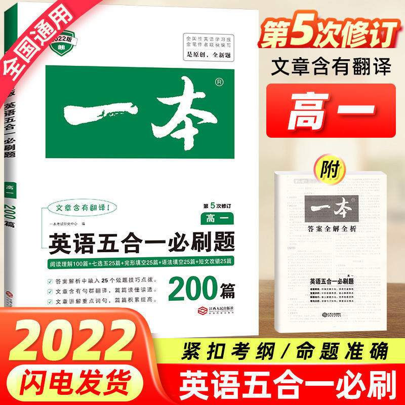 2022一本高一英语五合一必刷题阅读理解完形填空七选五第5次修订