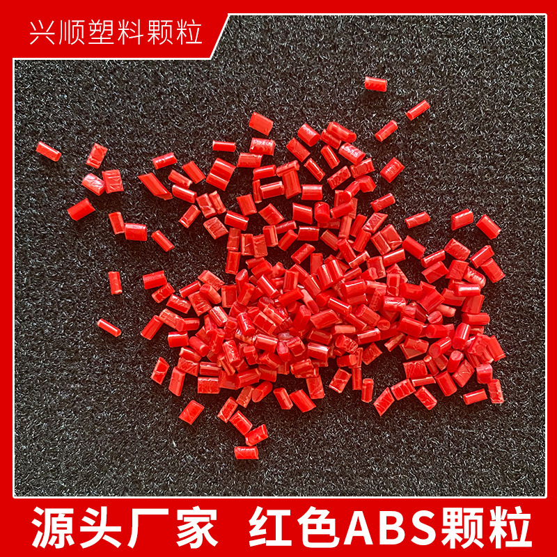 新款红色ABS颗粒 注塑级ABS  染色ABS 工厂现货供应 可调多种颜色
