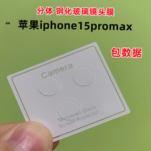 适用苹果15pro分体镜头膜玻璃后摄头贴iphone15手机镜头保护膜