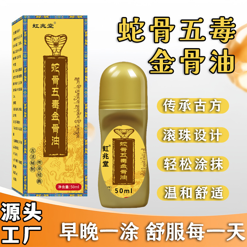 蛇骨五毒金骨油关节不适缓解颈肩腰腿膝草本筋骨发热艾灸液活络油|undefined