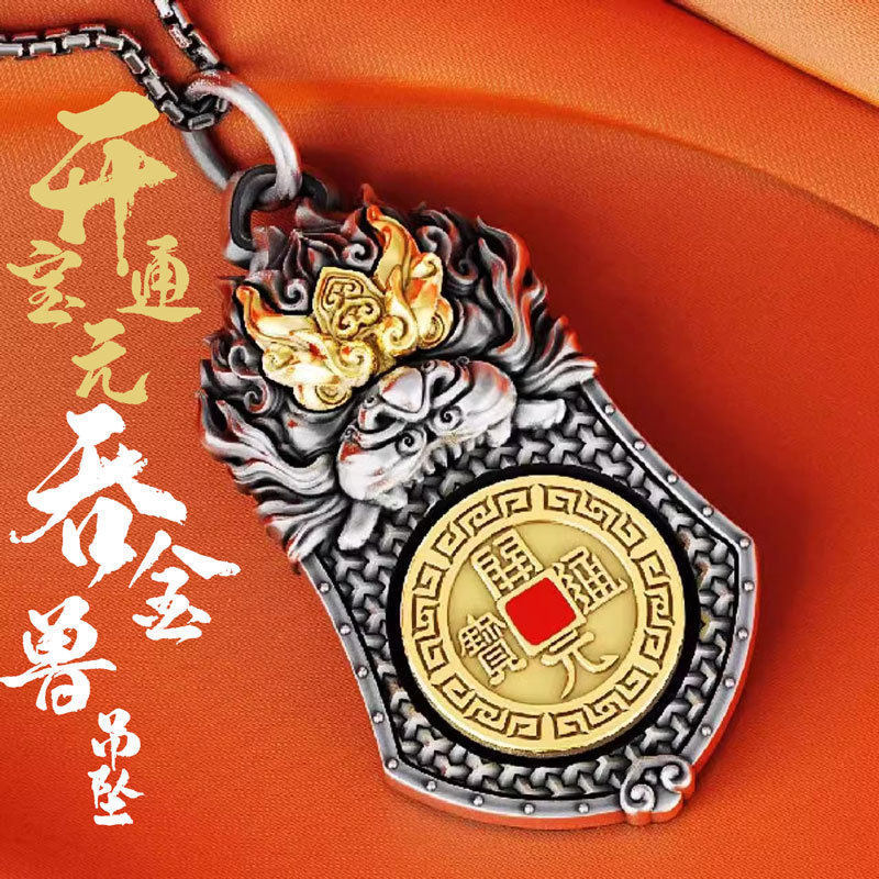 开元通宝·吞金兽丨国潮瑞兽纹吊坠项链八卦甲胄钥匙扣挂件