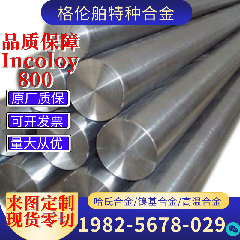 镍基合金Incoloy800合金棒N08810合金管800H高温镍铬合金