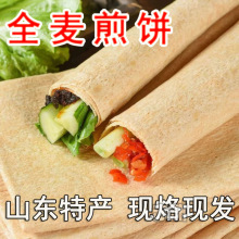 【全麦煎饼】当天现烙现发山东临沂小麦香软美味石磨粗粮机器煎饼