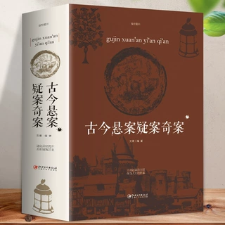 正版包邮 古今悬案疑案奇案 大全集中国历史未解之谜世界历史奥秘