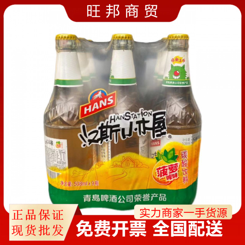 汉斯果啤508ml*9瓶整箱批发菠萝啤青岛碳酸饮料啤酒特价罐装小瓶