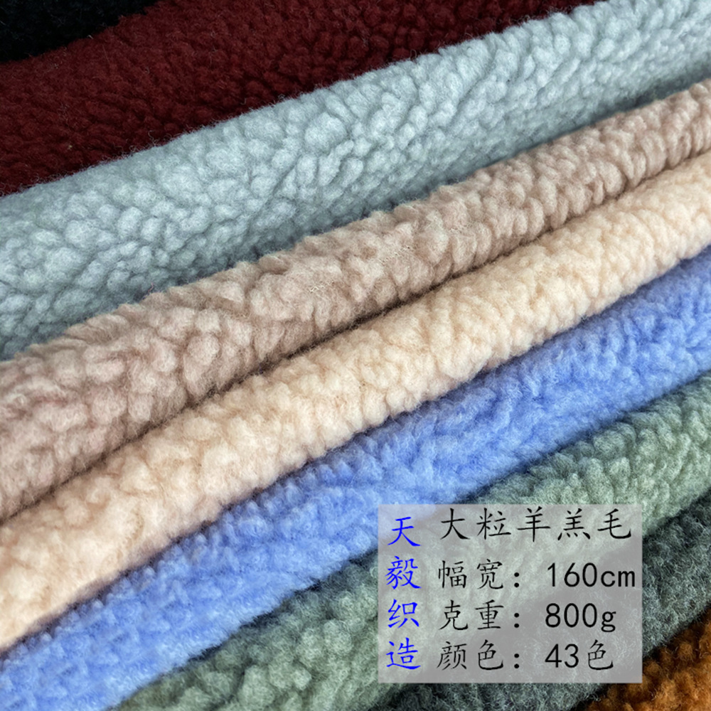 现货供应服装鞋材羊羔毛面料韩版大颗粒羊羔毛面料 羊羔毛面料