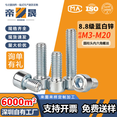 8.8级镀蓝白锌内六角螺丝钉圆柱头高强度碳钢螺栓杯头螺钉M3-M20